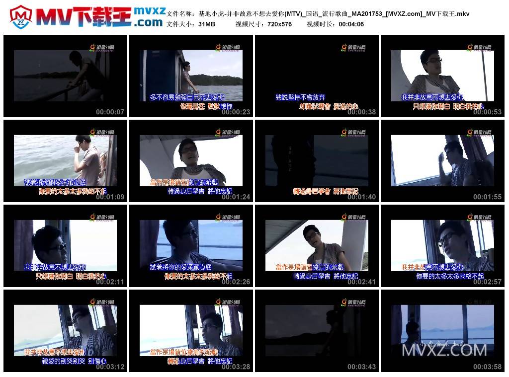 基地小虎-并非故意不想去爱你(MTV)_国语_流行歌曲_MA201753